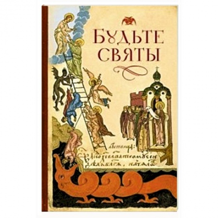 Книги, книга Будьте святы купить по низкой цене
