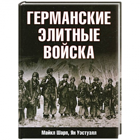 Книги, книга Германские элитные войска купить по низкой цене