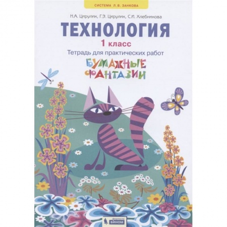 Технология, книга Технология. 1 класс. Бумажные фантазии. Тетрадь для практических работ купить по низкой цене