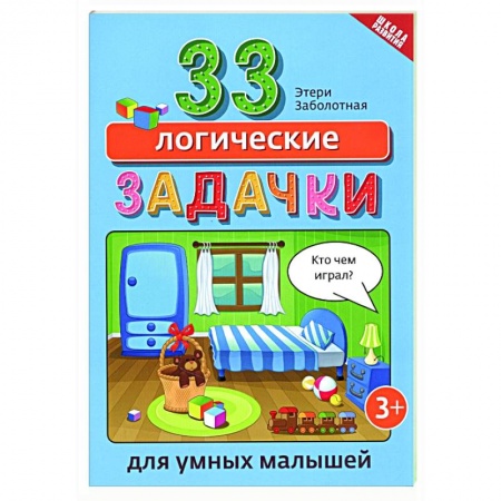 Кроссворды, головоломки, комиксы, книга 33 логические задачки для умных малышей купить по низкой цене