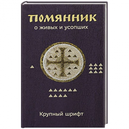 Молитвословы, акафисты, каноны, книга Помянник. О живых и усопших купить по низкой цене