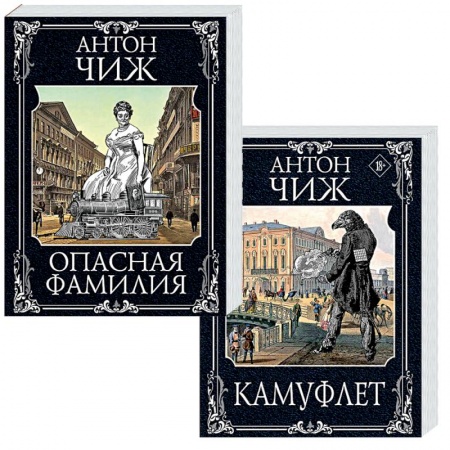 Исторический детектив, книга Камуфлет. Опасная фамилия (комплект из 2 книг) купить по низкой цене
