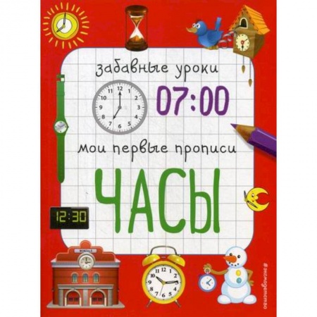 Знакомство с миром, развитие малыша, книга Часы купить по низкой цене