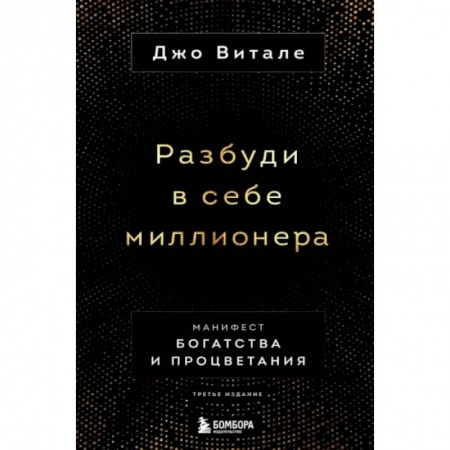 Психология отдельных видов деятельности, книга Разбуди в себе миллионера. Манифест богатства и процветания купить по низкой цене