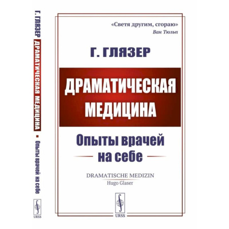 Медицинские энциклопедии и справочники, книга Драматическая медицина: Опыты врачей на себе купить по низкой цене
