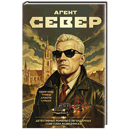 Боевики, военные, книга Агент Север купить по низкой цене