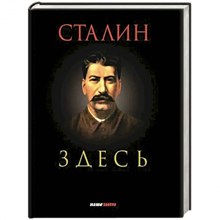 Мемуары, биографии военных деятелей, книга Сталин здесь купить по низкой цене