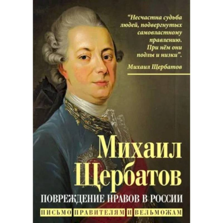 Эссе, письма, очерки, книга Повреждение нравов в России. Письмо правителям и вельможам купить по низкой цене