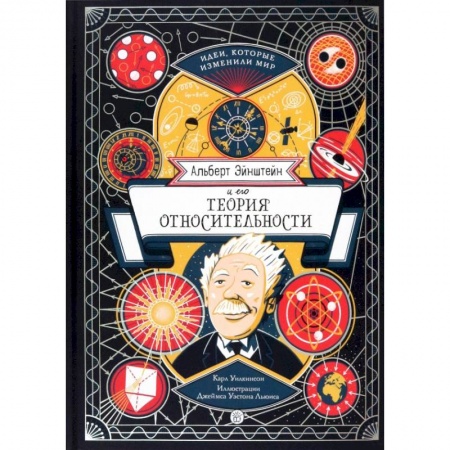 Познавательная литература, книга Альберт Эйнштейн и его теория относительности купить по низкой цене