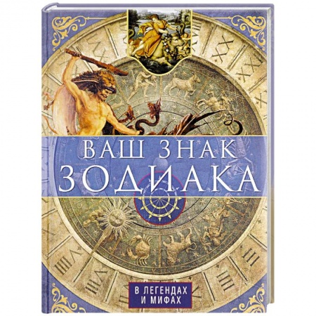 Парапсихология, книга Ваш знак зодиака в легендах и мифах купить по низкой цене