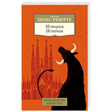 Исторический роман, книга История Испании купить по низкой цене