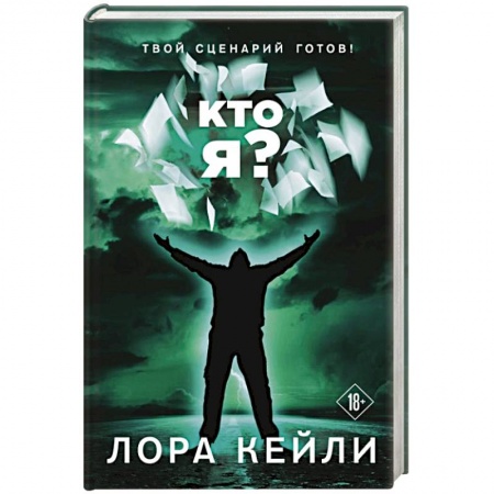 Боевая фантастика, книга Кто я? купить по низкой цене