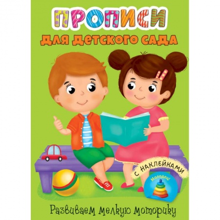 Письмо, мелкая моторика, книга Прописи для детского сада с наклейками. Развиваем мелкую моторику купить по низкой цене