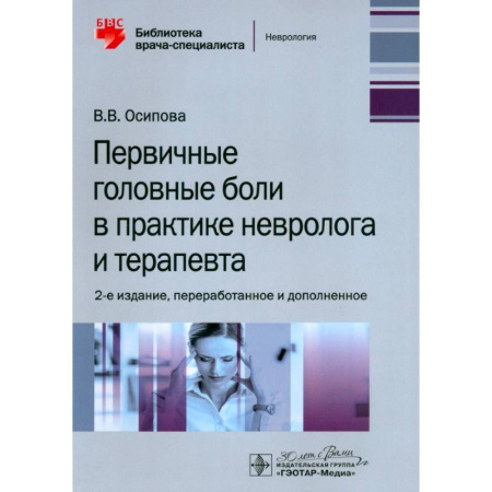Терапия. Пульмонология, книга Первичные головные боли в практике невролога и терапевта купить по низкой цене