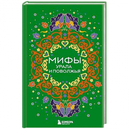 Эпос. Фольклор. Мифы, книга Мифы Урала и Поволжья купить по низкой цене