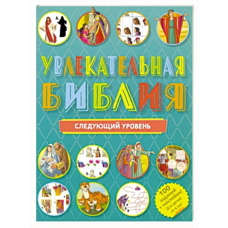 Религиозная литература для детей, книга Увлекательная Библия. Следующий уровень купить по низкой цене