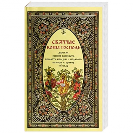 Жития русских святых, жизнеописания церковных деятелей, книга Святые, коим Господь даровал особую благодать исцелять болезни и подавать помощь в других нуждах купить по низкой цене