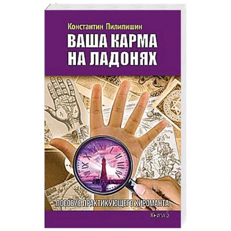 Книги, книга Ваша карма на ладонях. Книга 5. Пособие практикующего хироманта купить по низкой цене
