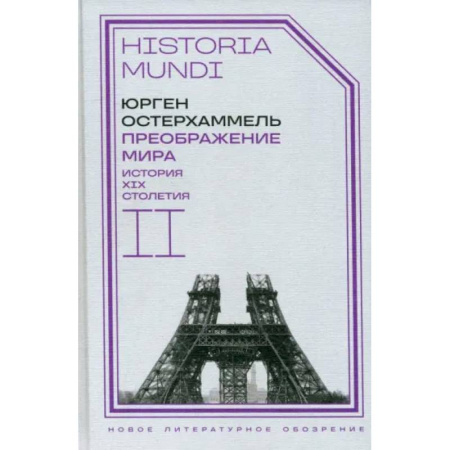 История, книга Преображение мира. История XIX столетия. Том  II. Формы господства купить по низкой цене