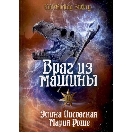 Русское фэнтези, книга Враг из машины. Том 2 купить по низкой цене