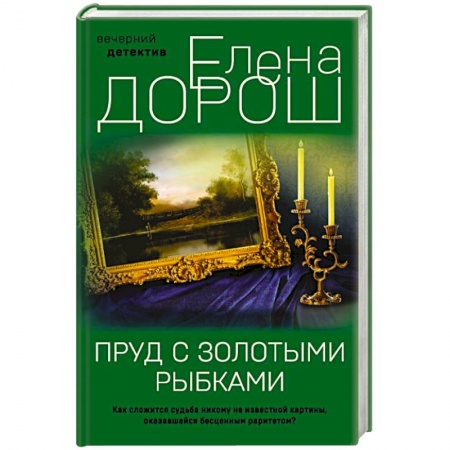 Отечественный женский детектив, книга Пруд с золотыми рыбками купить по низкой цене