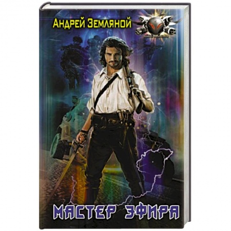 Боевая фантастика, книга Мастер эфира купить по низкой цене