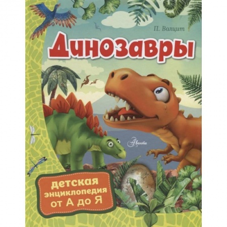 Доисторическая жизнь. Динозавры, книга Динозавры купить по низкой цене