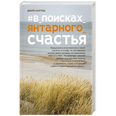 Отечественный любовный роман, книга #В_поисках_янтарного_счастья купить по низкой цене