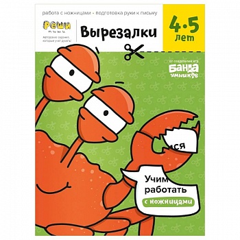 Вырезалки. Тетрадь с развивающими заданиями. Часть 2. Для детей 4-5 лет