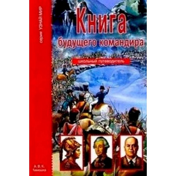 Книга будущего командира. Школьный путеводитель