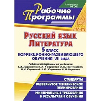 Русский язык. Литература. 5 класс коррекционно-развивающего обучения VII вида. Рабочие программы