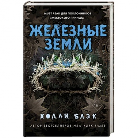 Зарубежное фэнтези, книга Истории фейри. Железные земли купить по низкой цене