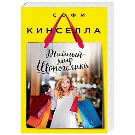 Зарубежный любовный роман, книга Тайный мир Шопоголика купить по низкой цене