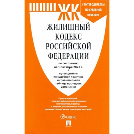 Жилищное и семейное право, книга Жилищный кодекс РФ по состоянию на 01.10.2022 с таблицей изменений купить по низкой цене