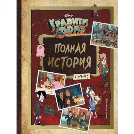 Кроссворды, головоломки, комиксы, книга Гравити Фолз. Полная история. Сезон 1 купить по низкой цене
