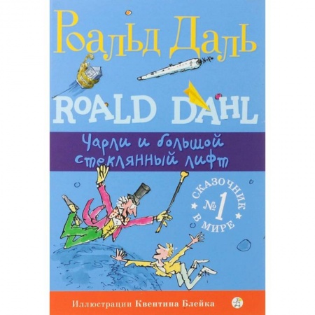 Сказки зарубежных писателей, книга Чарли и большой стеклянный лифт купить по низкой цене
