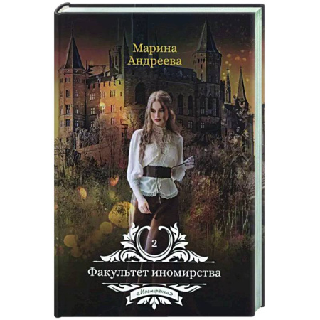 Русское фэнтези, книга Факультет иномирства купить по низкой цене