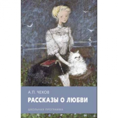 Произведения школьной программы, книга Рассказы о любви купить по низкой цене