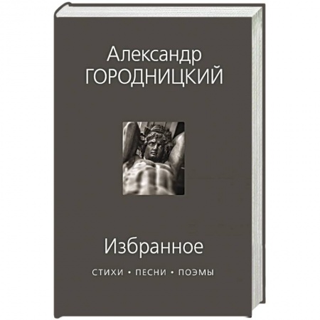 Русская поэзия, книга Избранное. Стихи, песни, поэмы купить по низкой цене