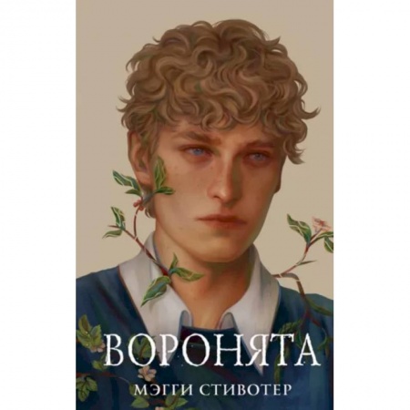 Зарубежное фэнтези, книга Вороновый круг. Воронята (#1) (подарочное оформление) купить по низкой цене