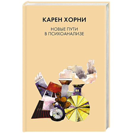 Психоанализ, книга Новые пути в психоанализе купить по низкой цене