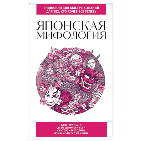 Эпос. Фольклор. Мифы, книга Японская мифология. Для тех, кто хочет все успеть купить по низкой цене