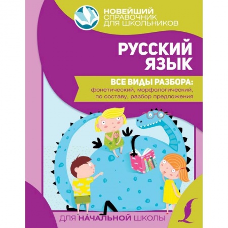 Русский язык. Правила и упражнения, книга Русский язык. Все виды разбора: фонетический, морфологический, по составу, разбор предложения купить по низкой цене