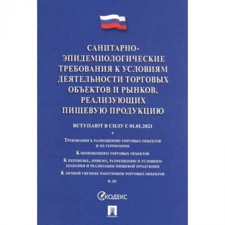 Нормативные правовые акты, книга Санитарно-эпидемиологические требования к условиям деятельности торговых объектов и рынков купить по низкой цене