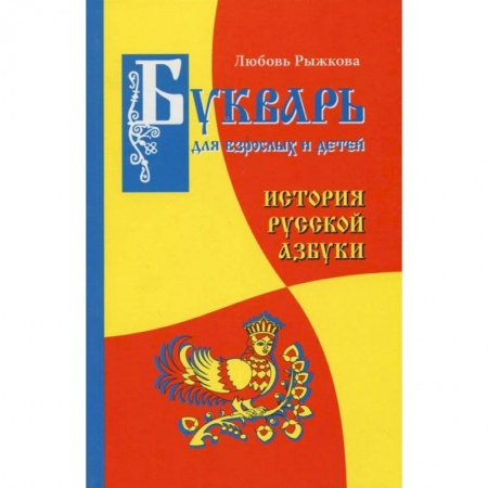 Книги, книга Букварь для взрослых и детей купить по низкой цене