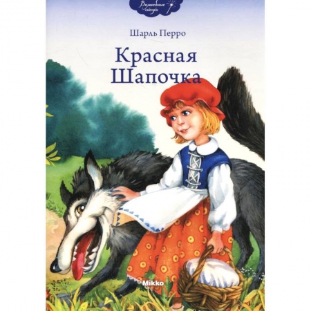 Книги, книга Красная Шапочка купить по низкой цене