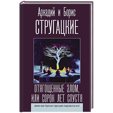 Классическая русская фантастика, книга Отягощенные злом, или Сорок лет спустя купить по низкой цене
