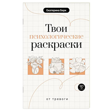 Другие терапии, книга Твои психологические раскраски от тревоги купить по низкой цене