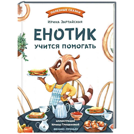 Сказки отечественных писателей, книга Енотик учится помогать купить по низкой цене