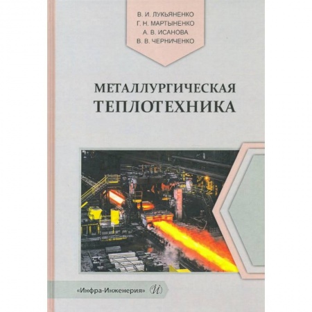 Общие справочники, книга Металлургическая теплотехника купить по низкой цене